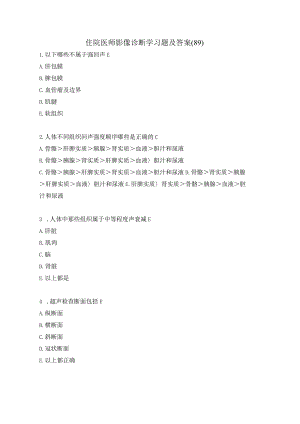 住院医师影像诊断学习题及答案（89）.docx
