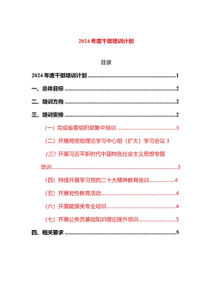 2024年度干部培训计划.docx