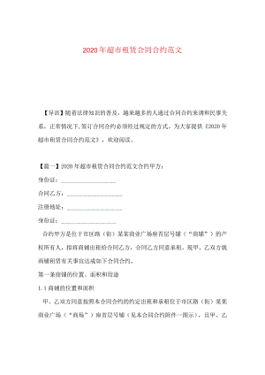 2024年超市租赁合同合约版本.docx