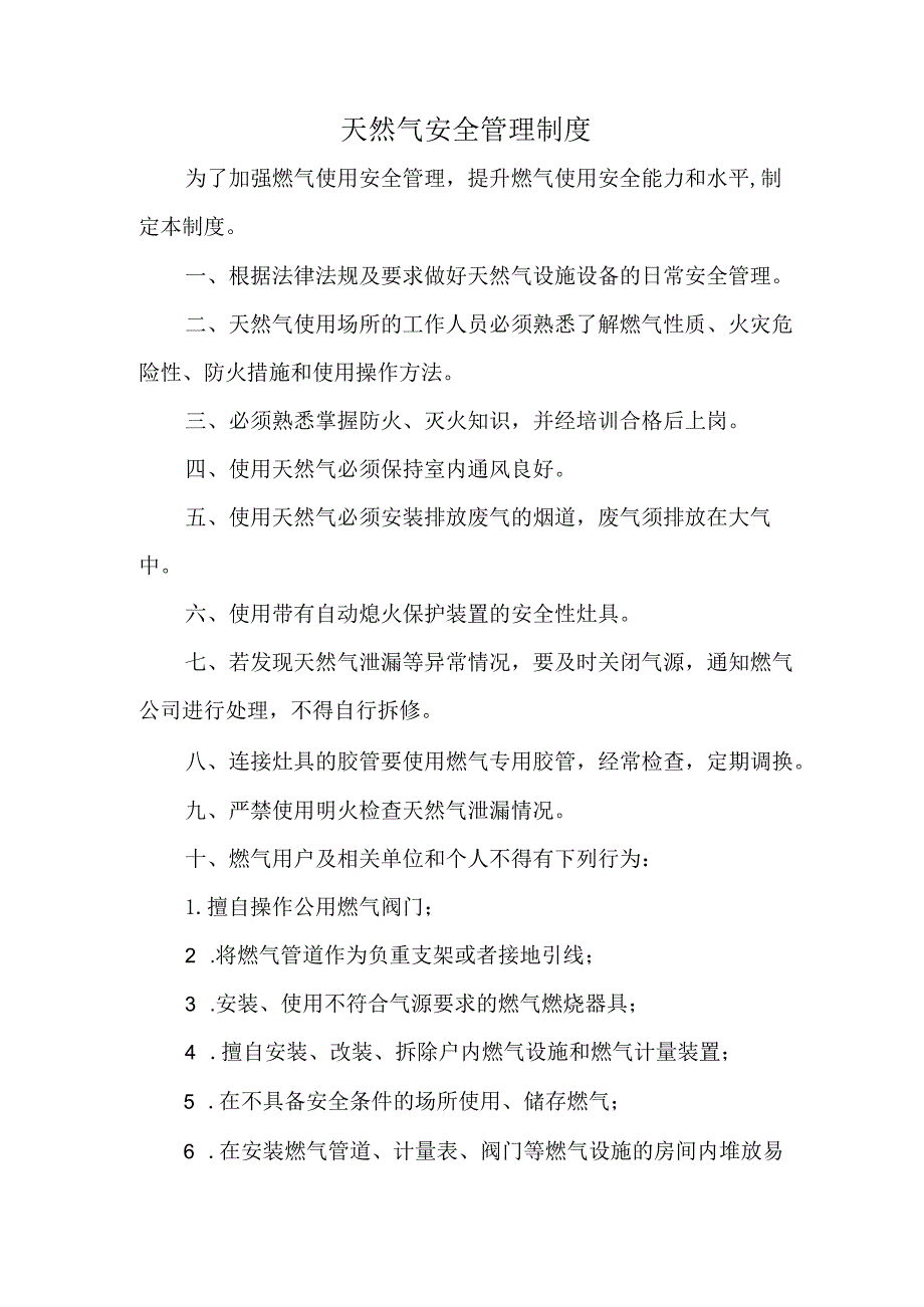 天然气安全管理制度.docx_第1页