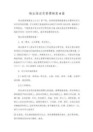 物业保洁员管理制度4篇.docx