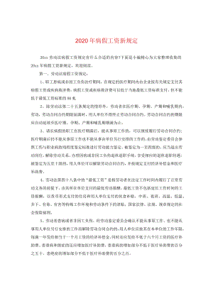 2024年病假工资新规定.docx