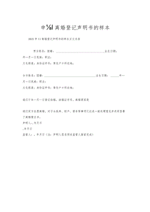 申请离婚登记声明书的样本.docx