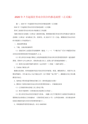 2024年7月起园区劳动合同合约报送流程(正式稿).docx