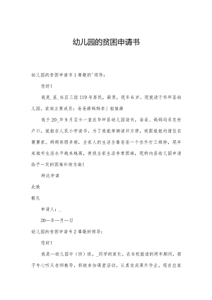 幼儿园的贫困申请书.docx