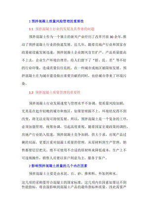 预拌混凝土质量风险管理.docx