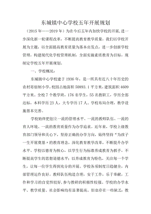 学校五年进展规划.docx