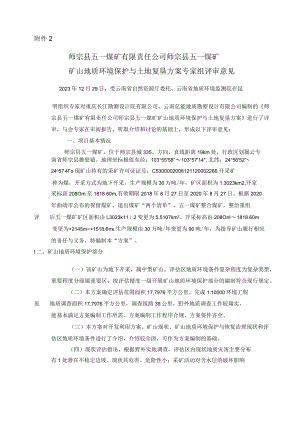 师宗县五一煤矿有限责任公司师宗县五一煤矿矿山地质环境保护与土地复垦方案评审专家组意见.docx