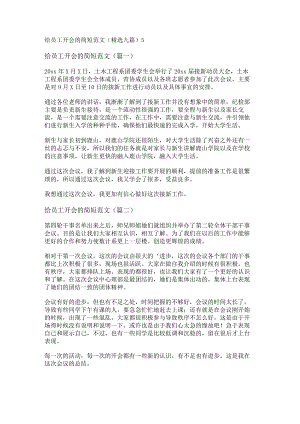 新给员工开会的简短范文(精选九篇).docx