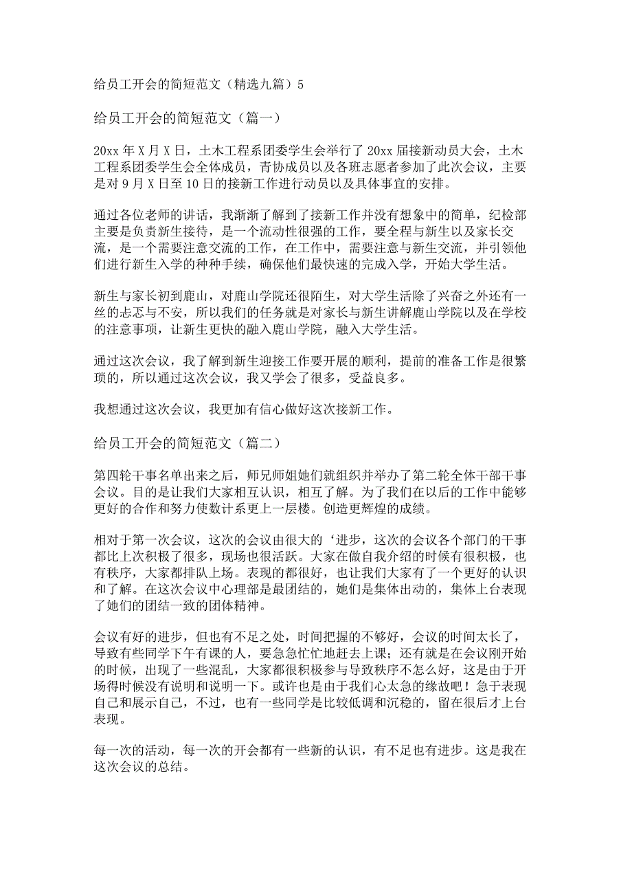 新给员工开会的简短范文(精选九篇).docx_第1页
