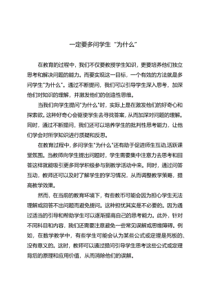 一定要多问学生“为什么”.docx