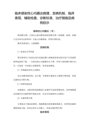 临床感染性心内膜炎病理、发病机制、临床表现、辅助检查、诊断标准、治疗措施及病例启示.docx