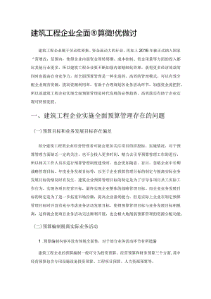 建筑工程企业全面预算管理优化探讨.docx