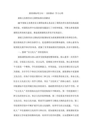 跟着课标明方向--《新课标》学习心得.docx