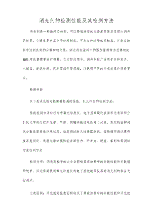 消光剂的检测性能及其检测方法.docx