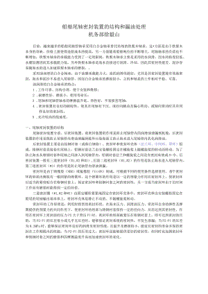 船舶尾轴密封装置的结构和漏油处理.docx