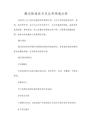 激光除漆技术及应用领域分析.docx