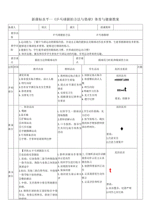 28水平一乒乓球《握拍与颠球》教学设计.docx