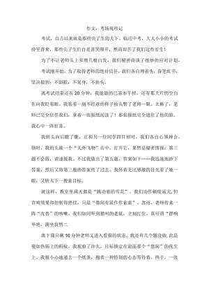 作文：考场现形记.docx