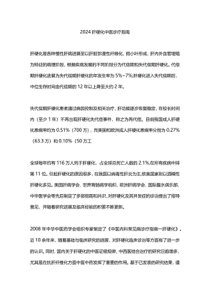 2024肝硬化中医诊疗指南.docx