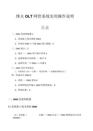 烽火OLT网管实用操作说明书.docx