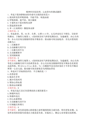 精神科住院医师：心血管内科测试题四.docx