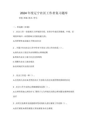 2024年度辽宁社区工作者复习题库.docx
