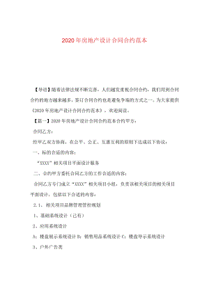 2024年房地产设计合同合约例文.docx