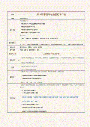 《城市轨道交通行车组织》教案第9课掌握车站主要行车作业.docx
