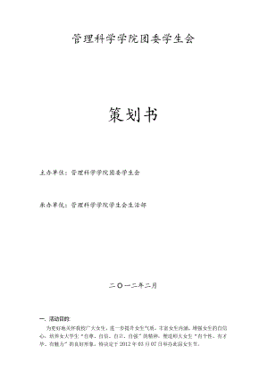 大学生女生节活动策划书.docx