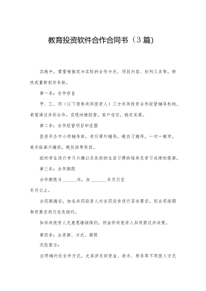 教育投资软件合作合同书（3篇）.docx