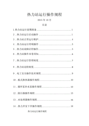 热力站操作规程完整.docx