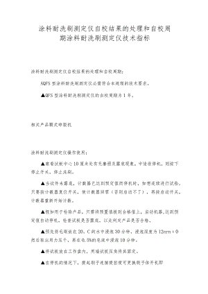 涂料耐洗刷测定仪自校结果的处理和自校周期涂料耐洗刷测定仪技术指标.docx