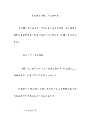机电设备管理人员巡查制度.docx