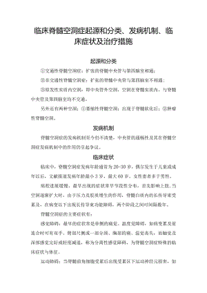 临床脊髓空洞症起源和分类、发病机制、临床症状及治疗措施.docx