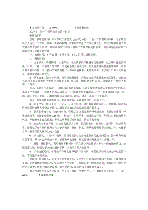 2024年“五一”假期致家长的一封信.docx