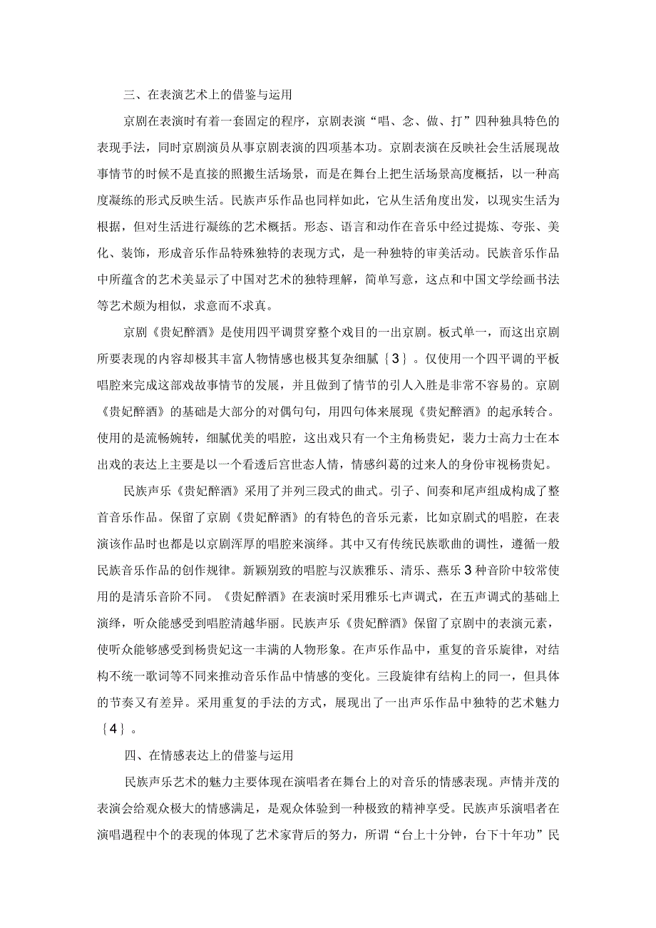 民族声乐作品《贵妃醉酒》对京剧《贵妃醉酒》的演唱借鉴.docx_第3页