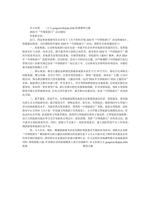 2024年“中国旅游日”活动通知.docx