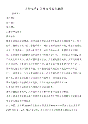 名师点睛：怎样应用旋转解题.docx