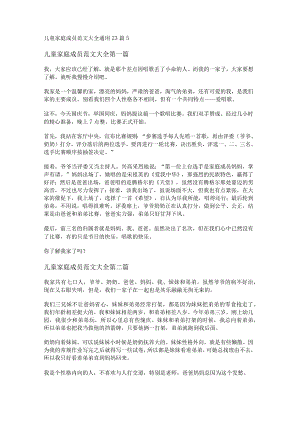 新儿童家庭成员范文大全通用23篇.docx