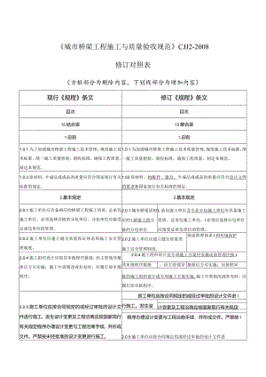 城市桥梁工程施工与质量验收规范修订对照表.docx