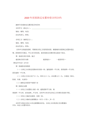 2024年房屋拆迁安置补偿合同合约.docx