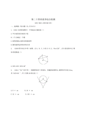 第二十四章素养综合检测.docx