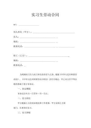 实习生劳动合同协议书范本——通用版.docx