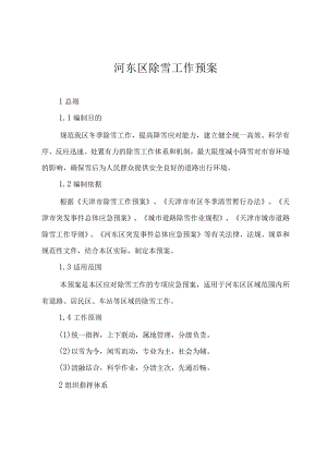 河东区除雪工作预案.docx