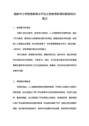 国家中小学智慧教育云平台义务教育新课标解读培训笔记.docx