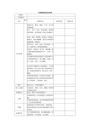 长输管道巡线记录表.docx