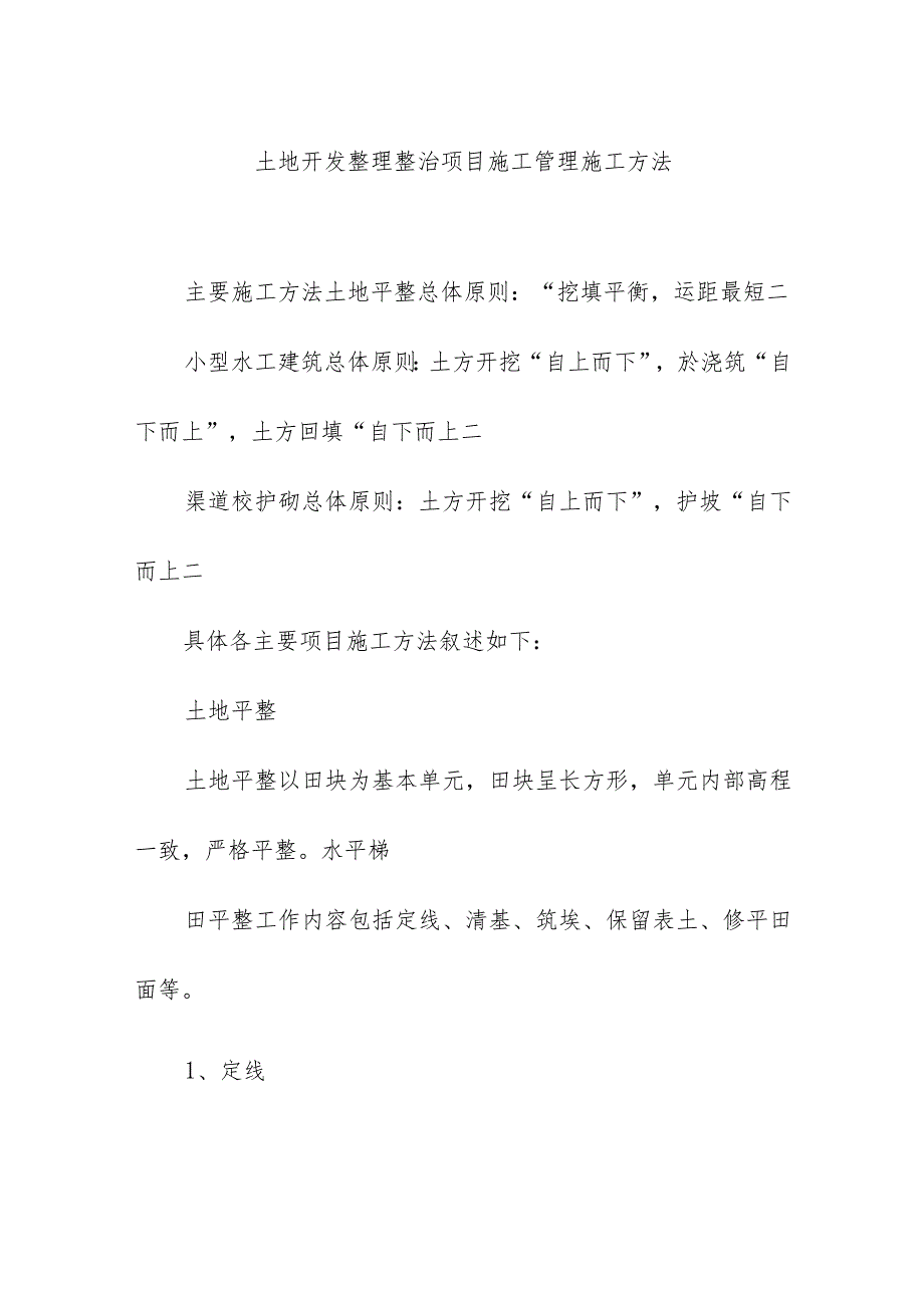 土地开发整理整治项目施工管理施工方法.docx_第1页