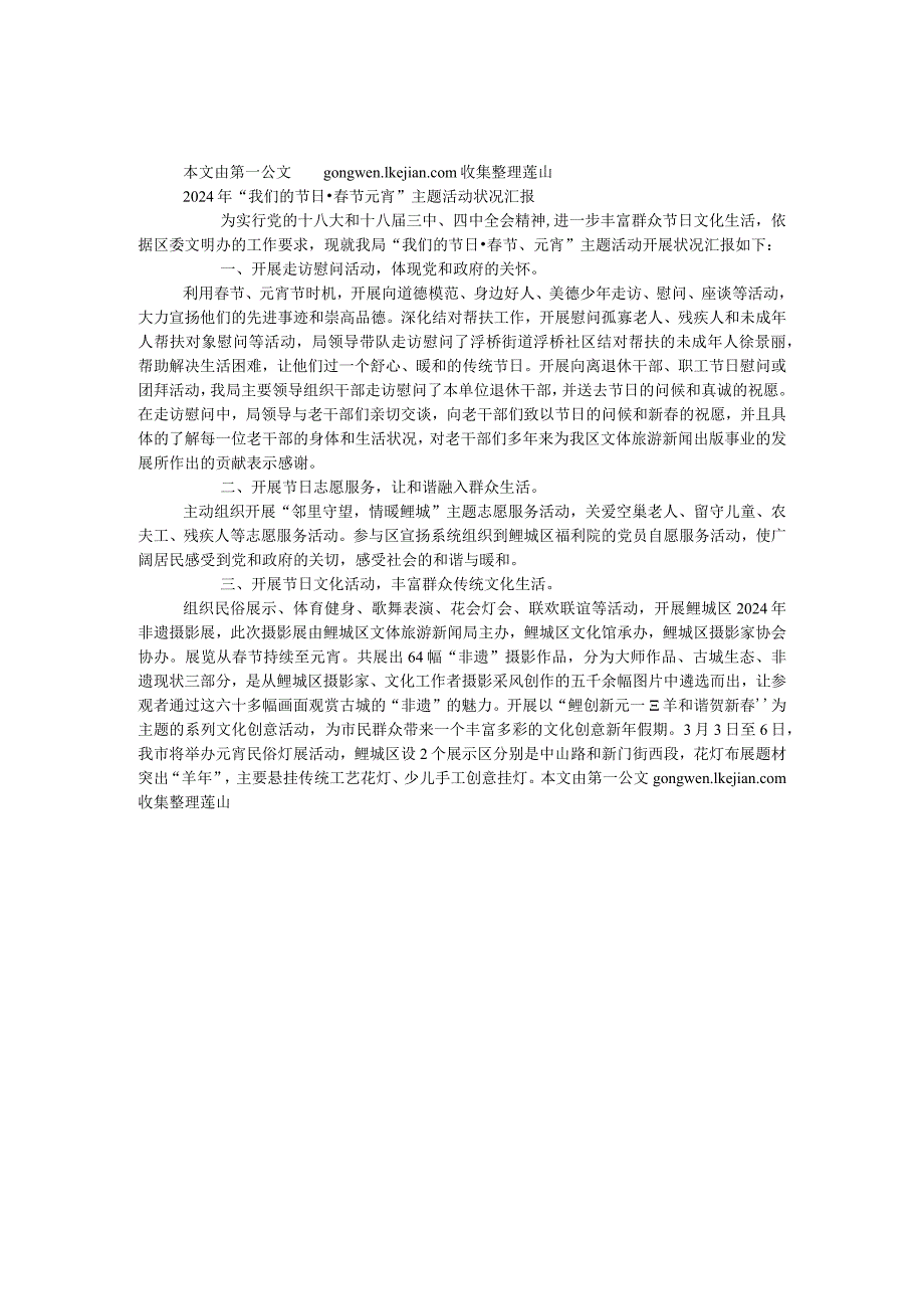 2024年“我们的节日•春节元宵”主题活动情况汇报.docx_第1页