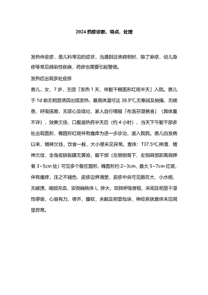 2024药疹诊断、特点、处理.docx